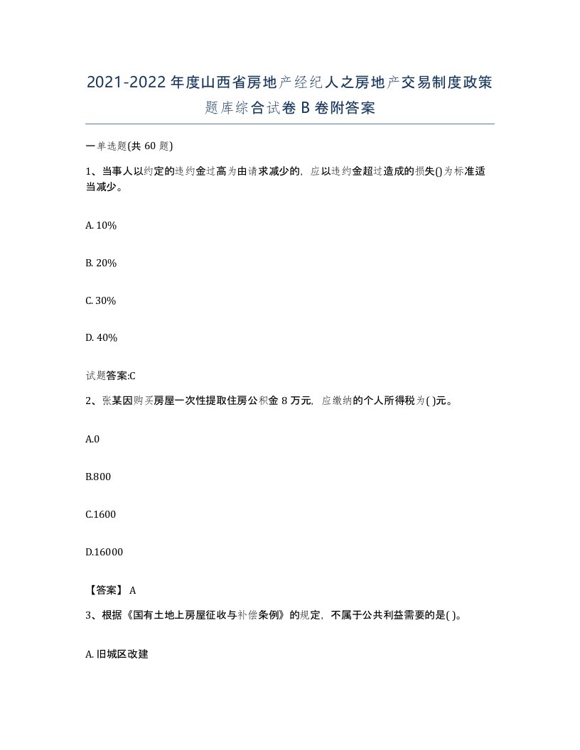 2021-2022年度山西省房地产经纪人之房地产交易制度政策题库综合试卷B卷附答案