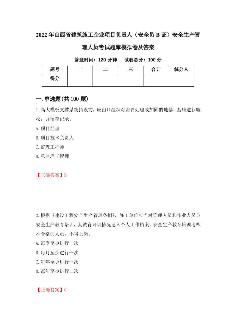 2022年山西省建筑施工企业项目负责人安全员B证安全生产管理人员考试题库模拟卷及答案87