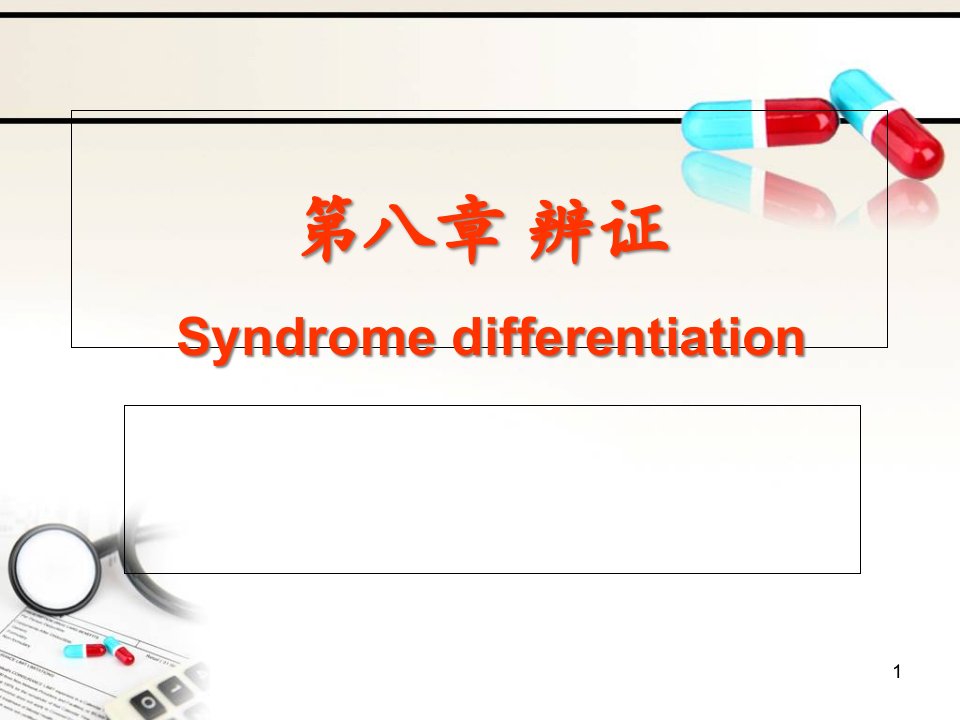 八纲辨证与气血津液辨证课件