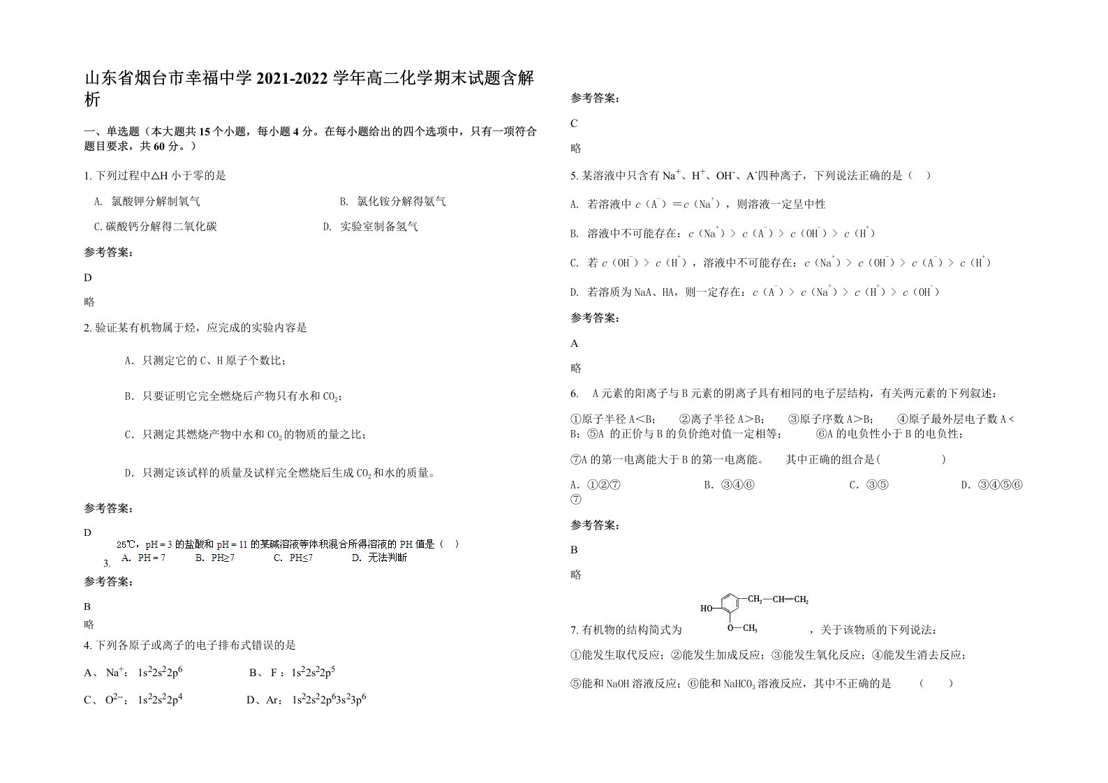 山东省烟台市幸福中学2021-2022学年高二化学期末试题含解析