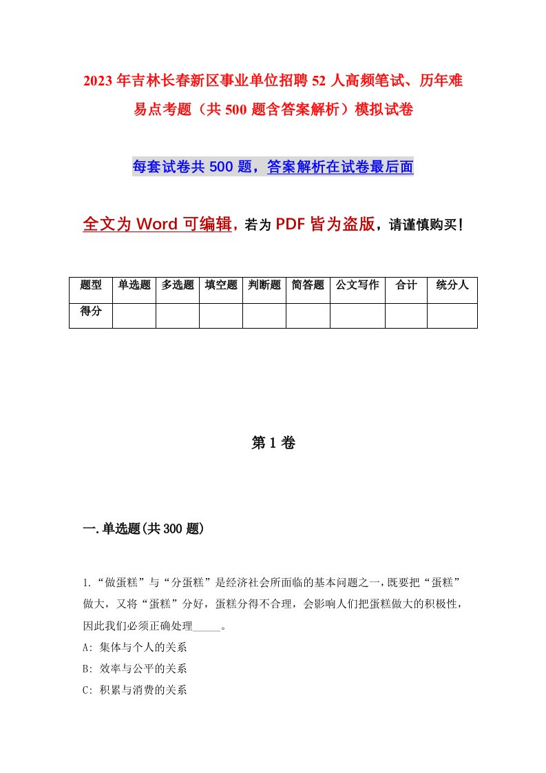 2023年吉林长春新区事业单位招聘52人高频笔试历年难易点考题共500题含答案解析模拟试卷