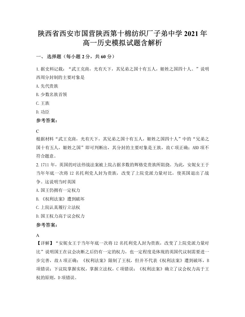 陕西省西安市国营陕西第十棉纺织厂子弟中学2021年高一历史模拟试题含解析