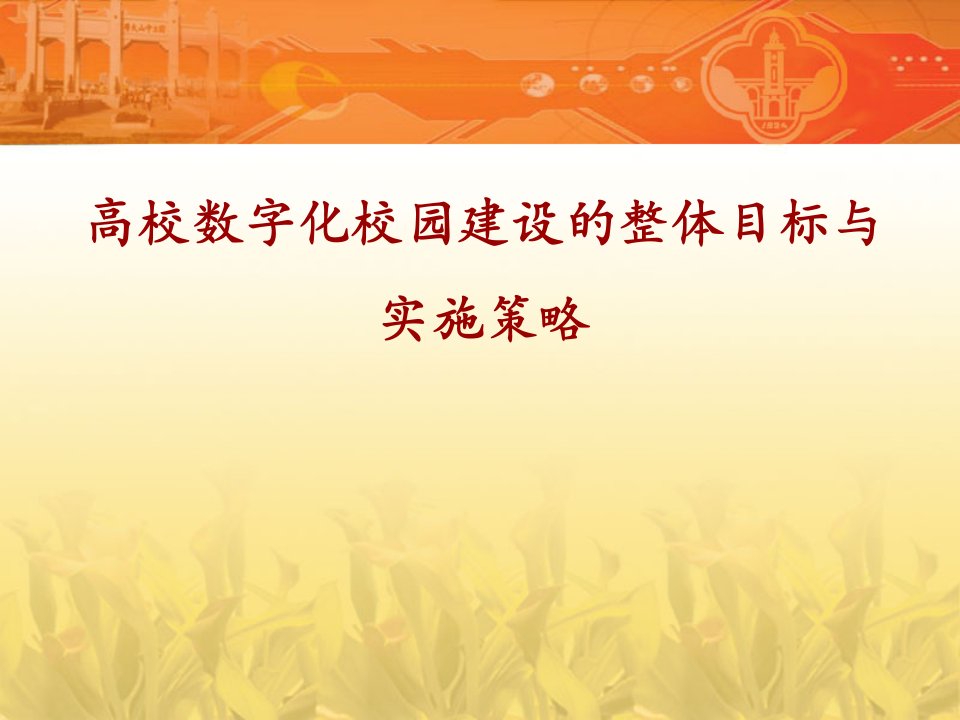 高校数字化校园建设的整体目标与实施策略