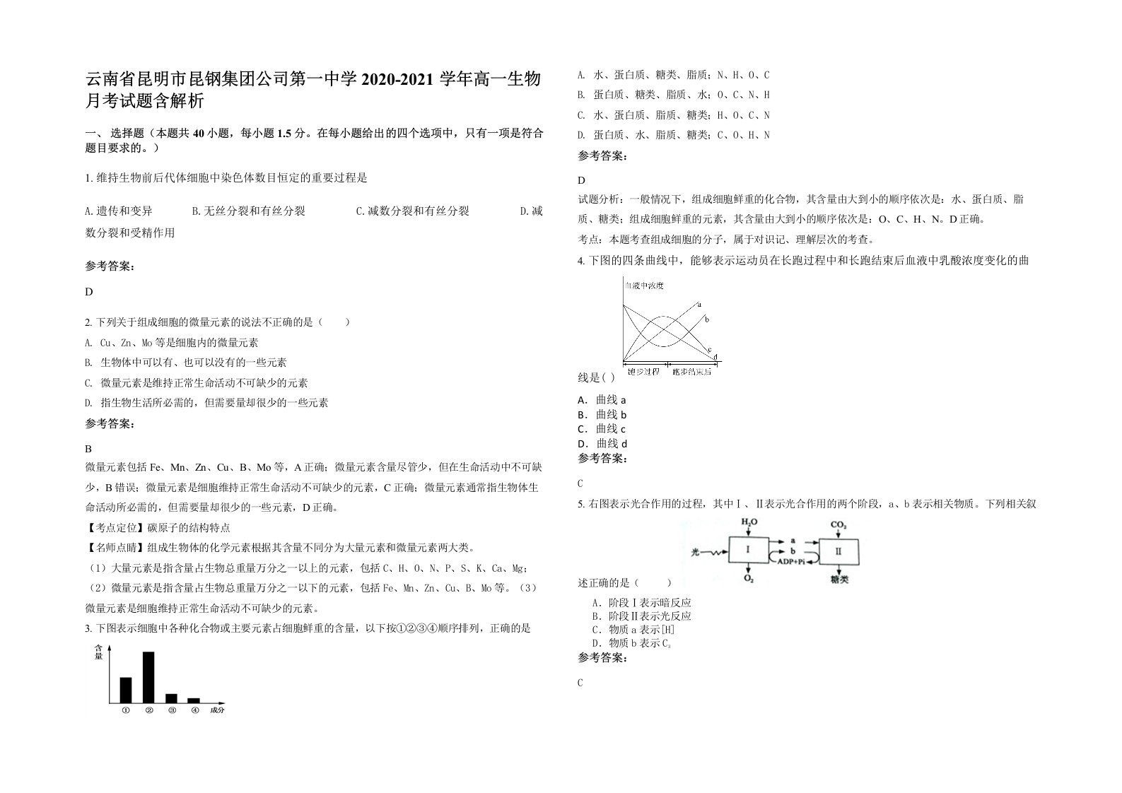 云南省昆明市昆钢集团公司第一中学2020-2021学年高一生物月考试题含解析