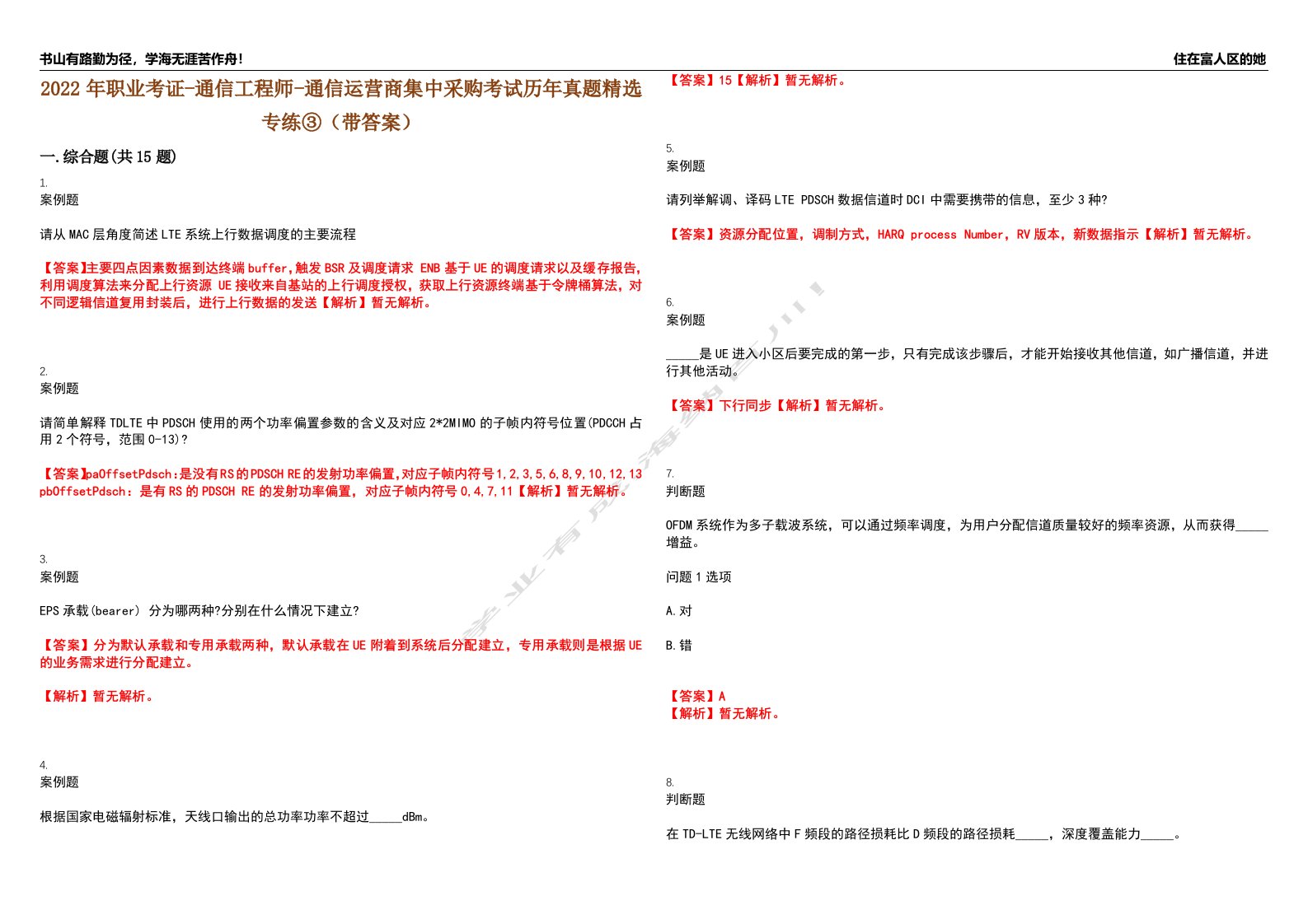 2022年职业考证-通信工程师-通信运营商集中采购考试历年真题精选专练③（带答案）试卷号；19