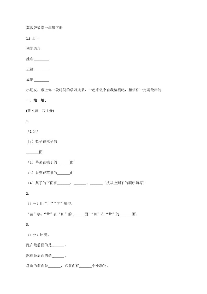 冀教版数学一年级下册1.3上下同步练习[修改版]