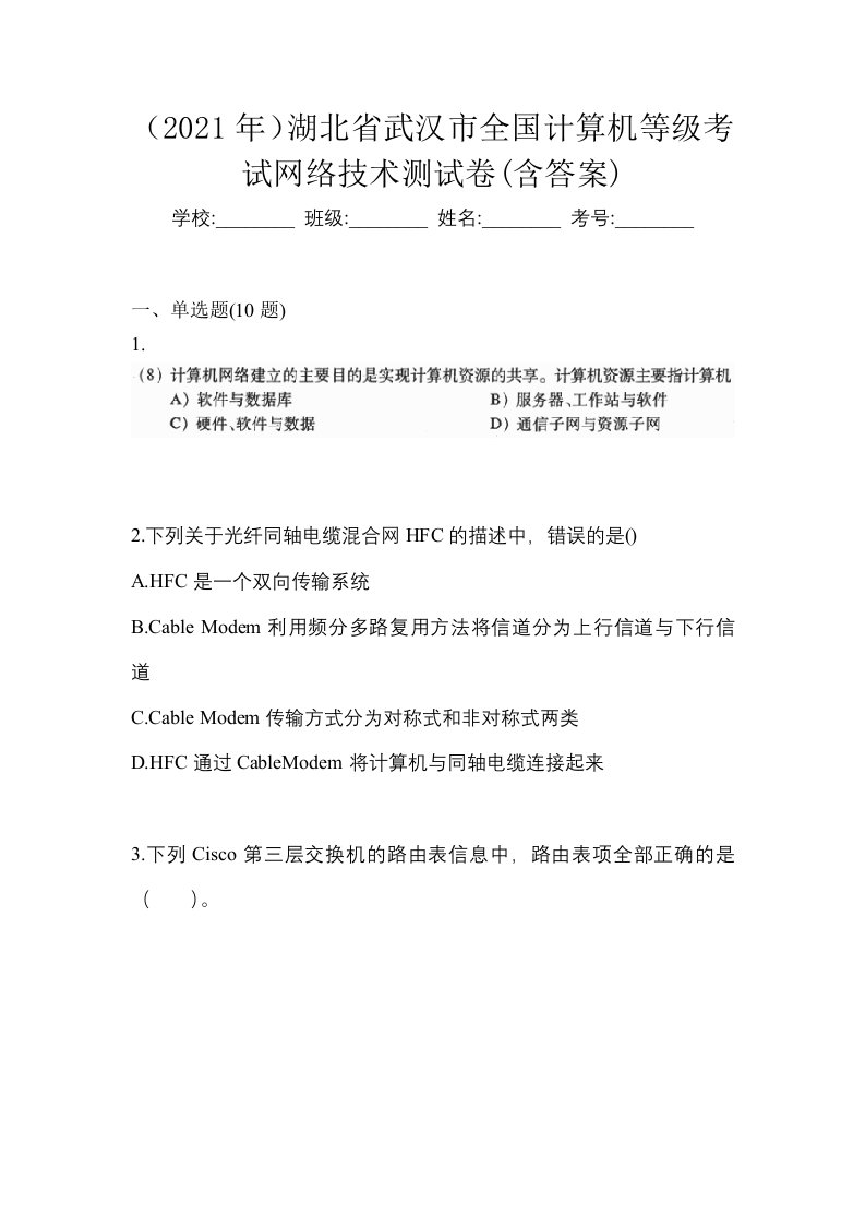 2021年湖北省武汉市全国计算机等级考试网络技术测试卷含答案