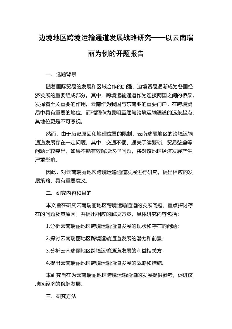 边境地区跨境运输通道发展战略研究——以云南瑞丽为例的开题报告