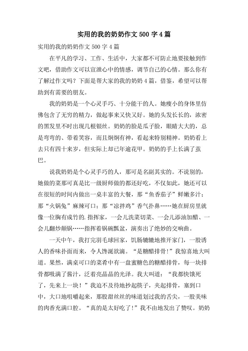 实用的我的奶奶作文500字4篇