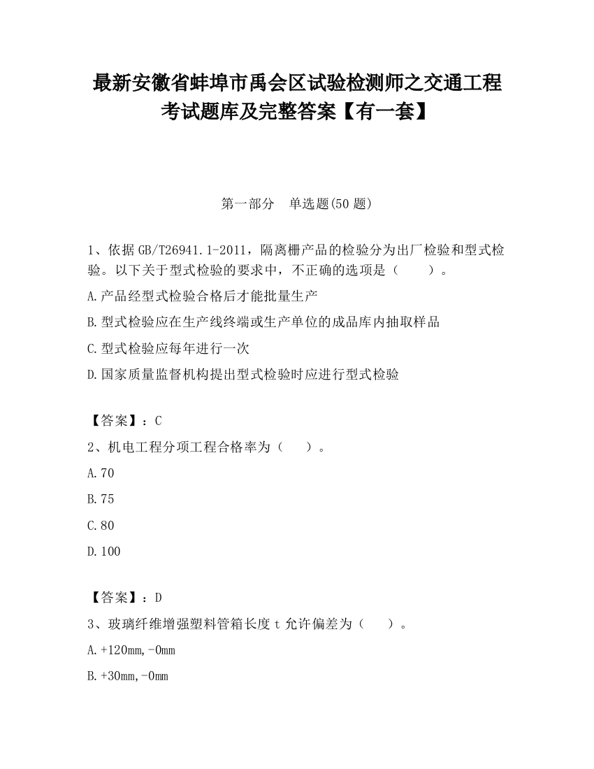 最新安徽省蚌埠市禹会区试验检测师之交通工程考试题库及完整答案【有一套】