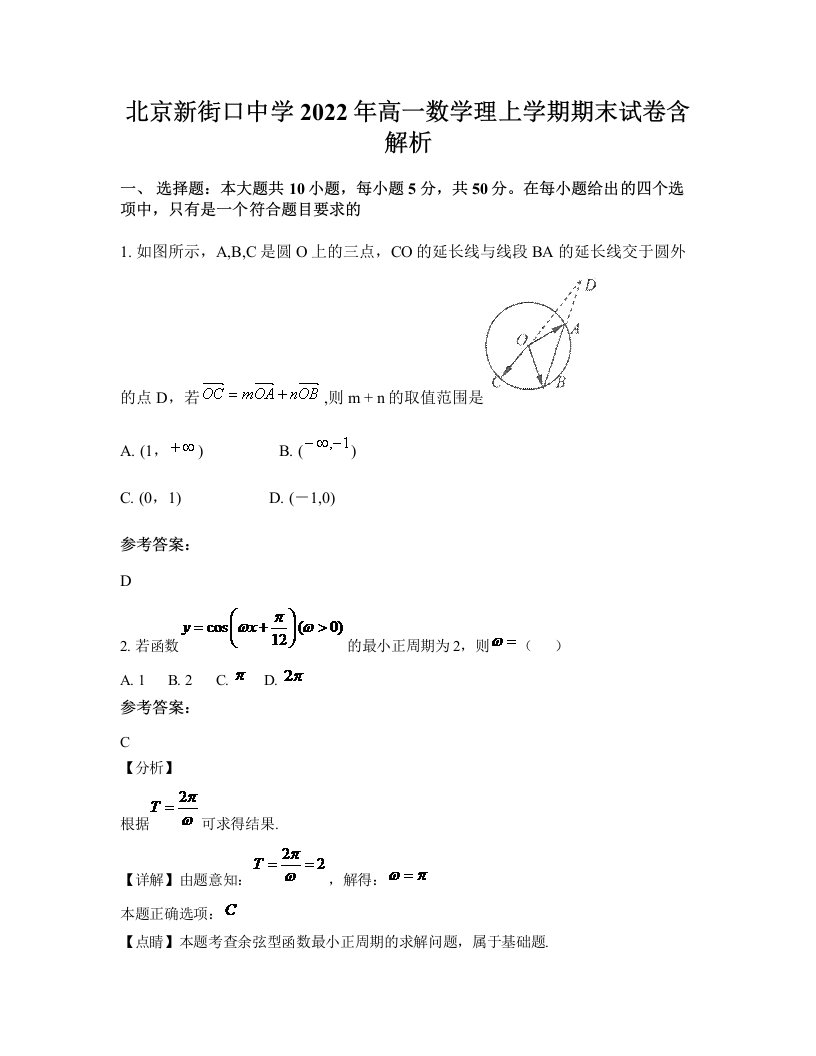 北京新街口中学2022年高一数学理上学期期末试卷含解析