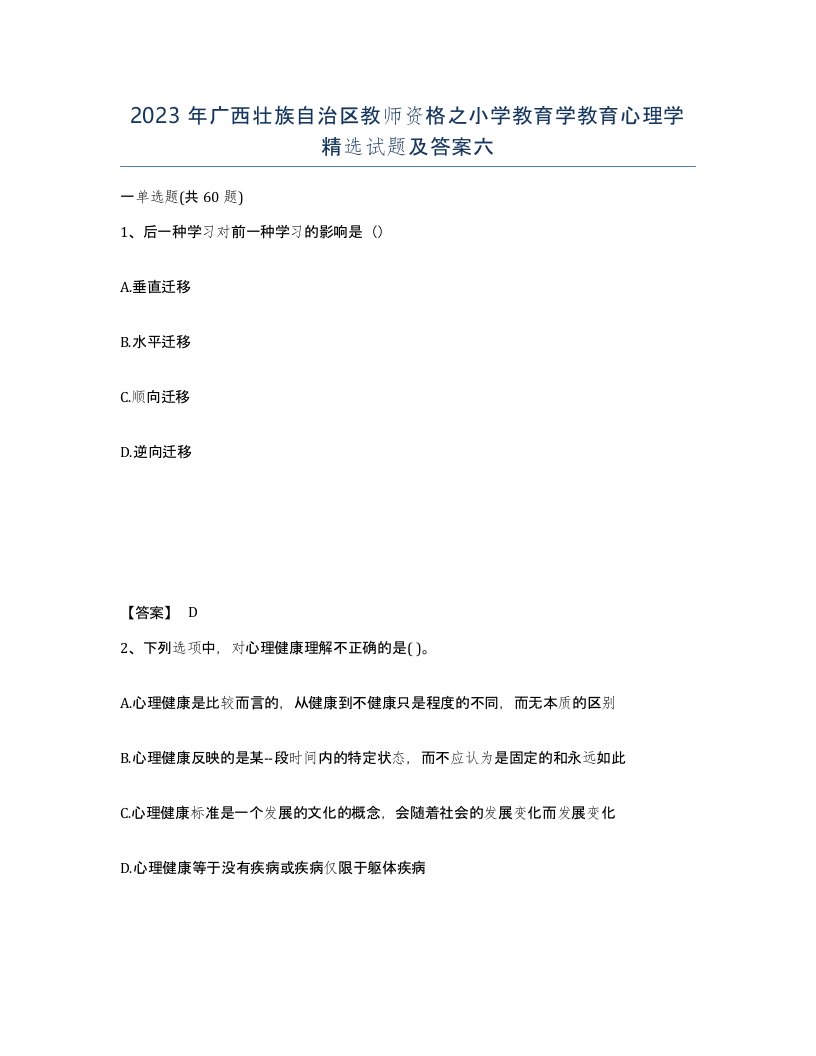 2023年广西壮族自治区教师资格之小学教育学教育心理学试题及答案六