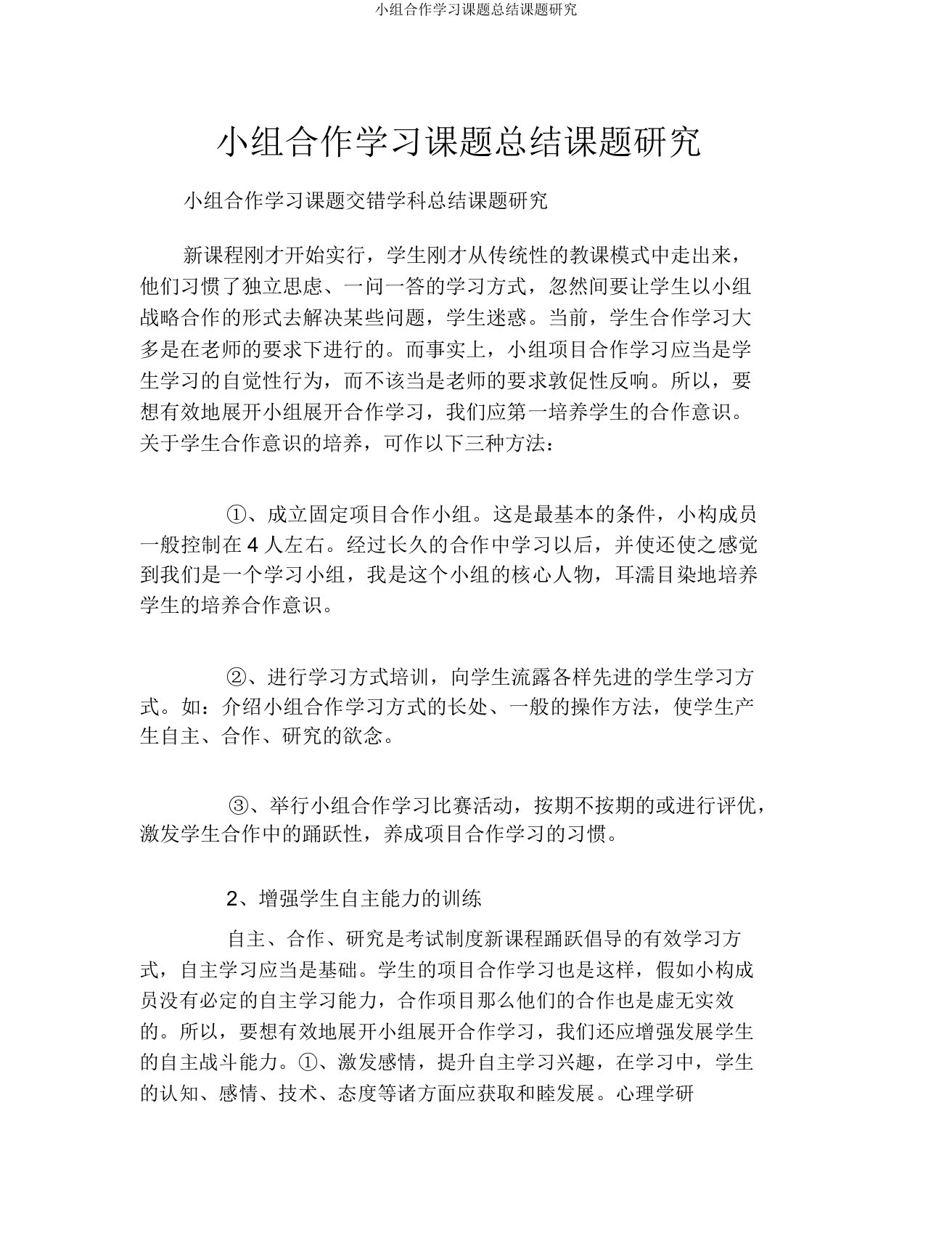 小组合作学习课题总结课题研究