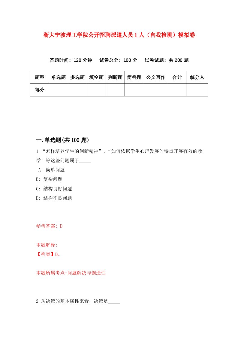 浙大宁波理工学院公开招聘派遣人员1人自我检测模拟卷第2套