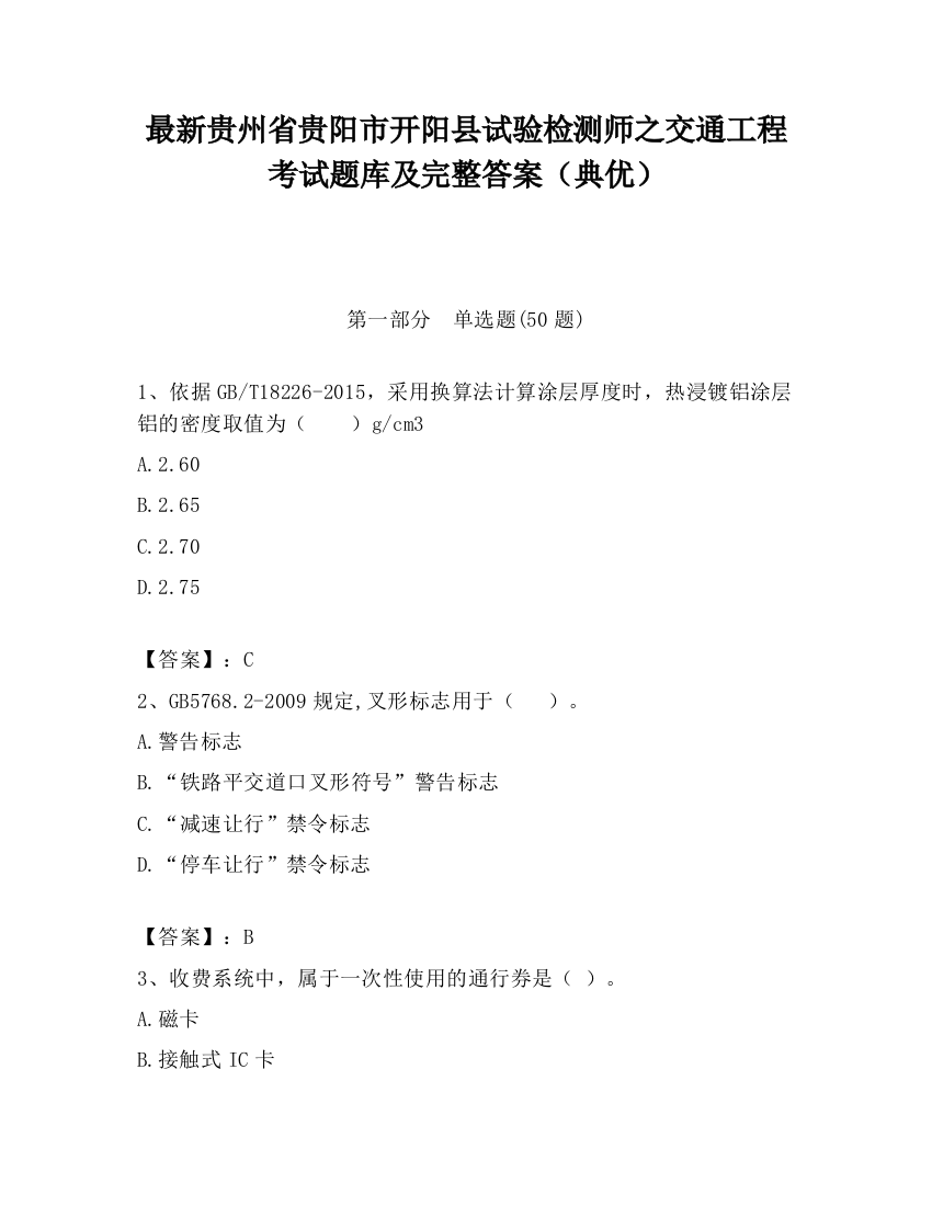 最新贵州省贵阳市开阳县试验检测师之交通工程考试题库及完整答案（典优）