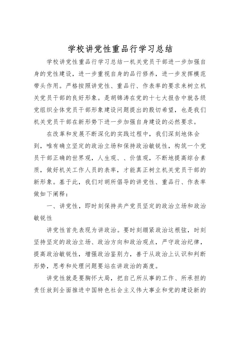 2022学校讲党性重品行学习总结