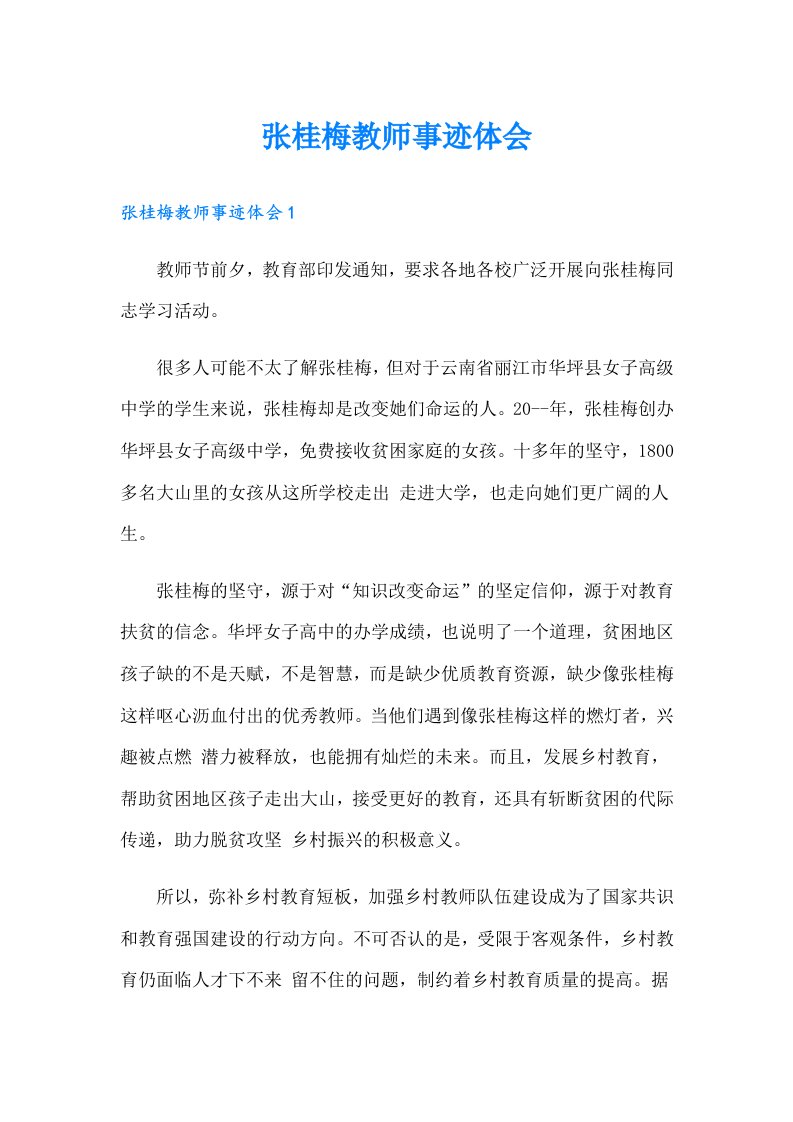 张桂梅教师事迹体会