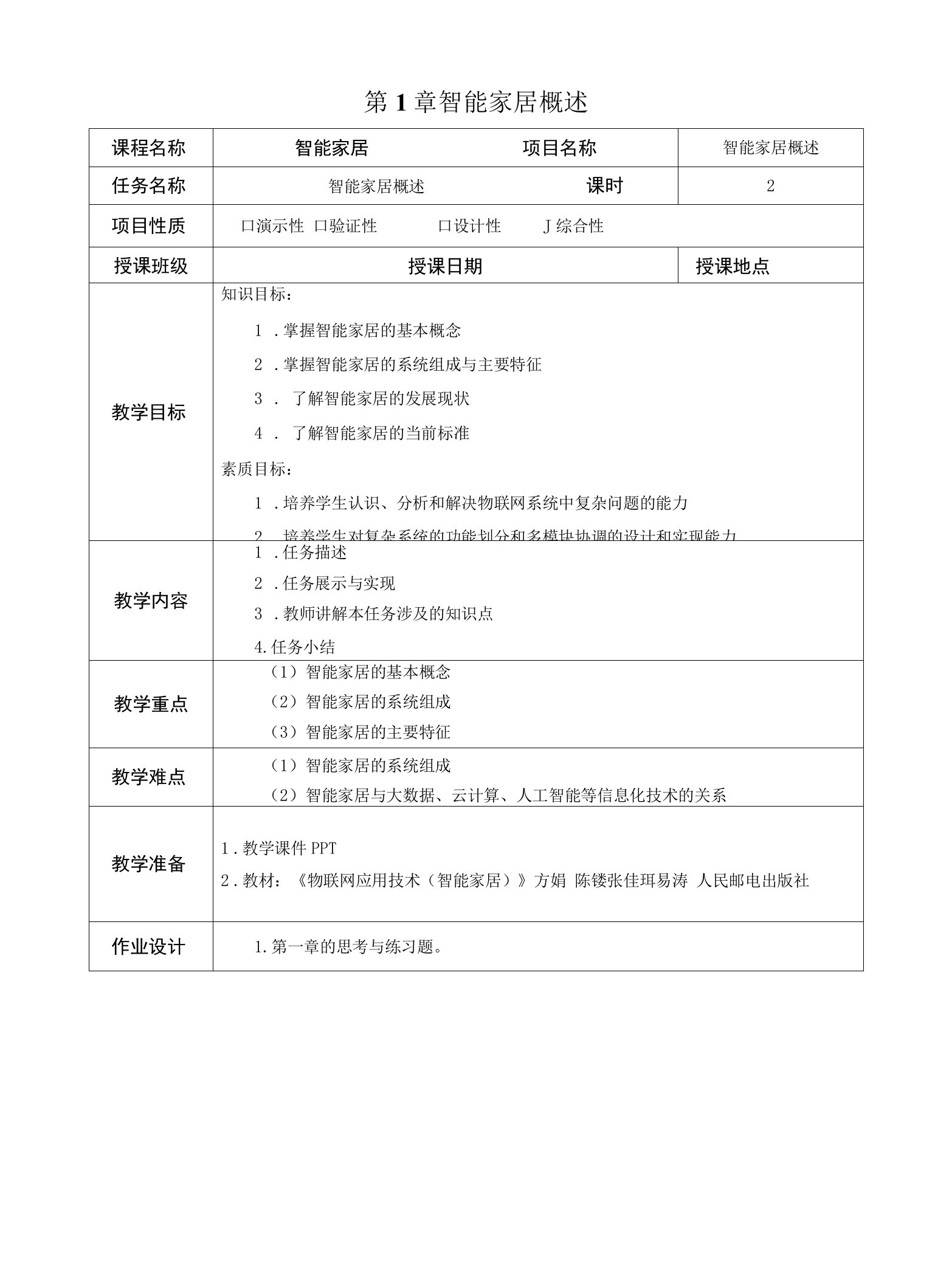 《智能家居》教学教案(1)