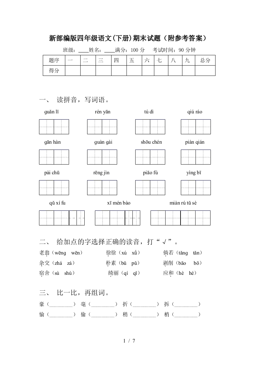 新部编版四年级语文(下册)期末试题(附参考答案)