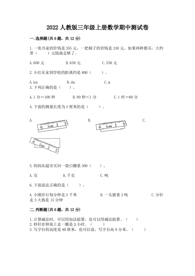 2022人教版三年级上册数学期中测试卷【名校卷】