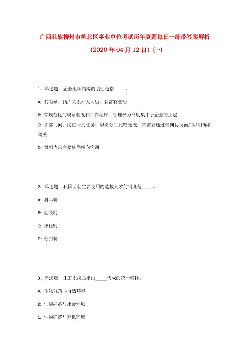 广西壮族柳州市柳北区事业单位考试历年真题每日一练带答案解析2020年04月12日一