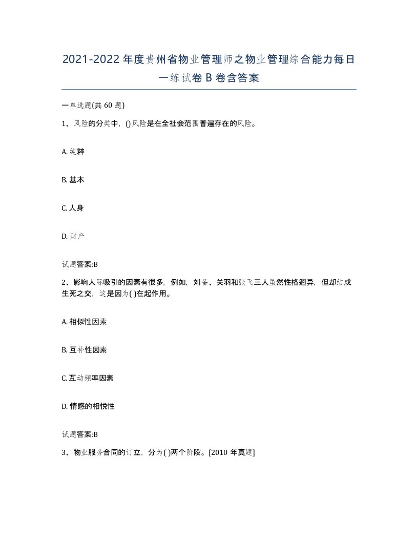 2021-2022年度贵州省物业管理师之物业管理综合能力每日一练试卷B卷含答案