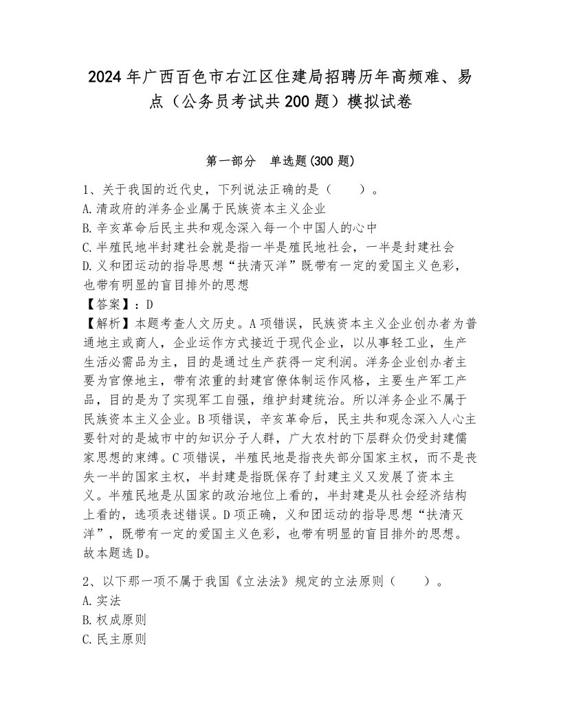 2024年广西百色市右江区住建局招聘历年高频难、易点（公务员考试共200题）模拟试卷附参考答案（满分必刷）