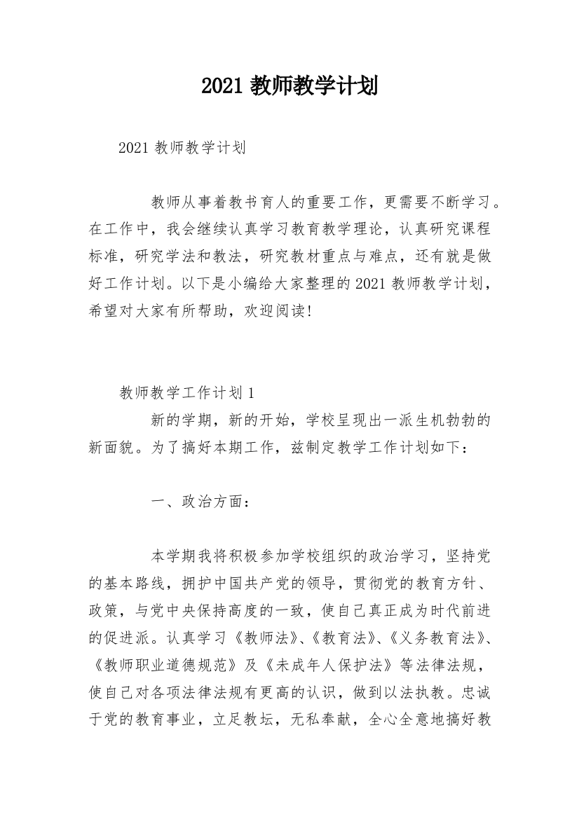 2021教师教学计划