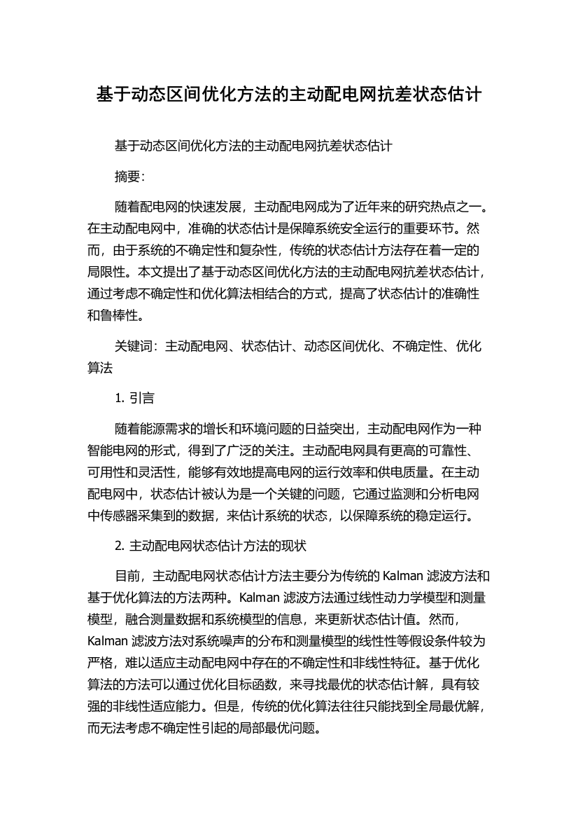 基于动态区间优化方法的主动配电网抗差状态估计