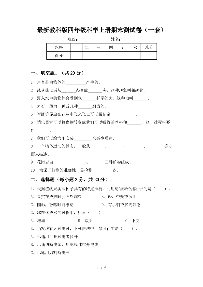 最新教科版四年级科学上册期末测试卷(一套)