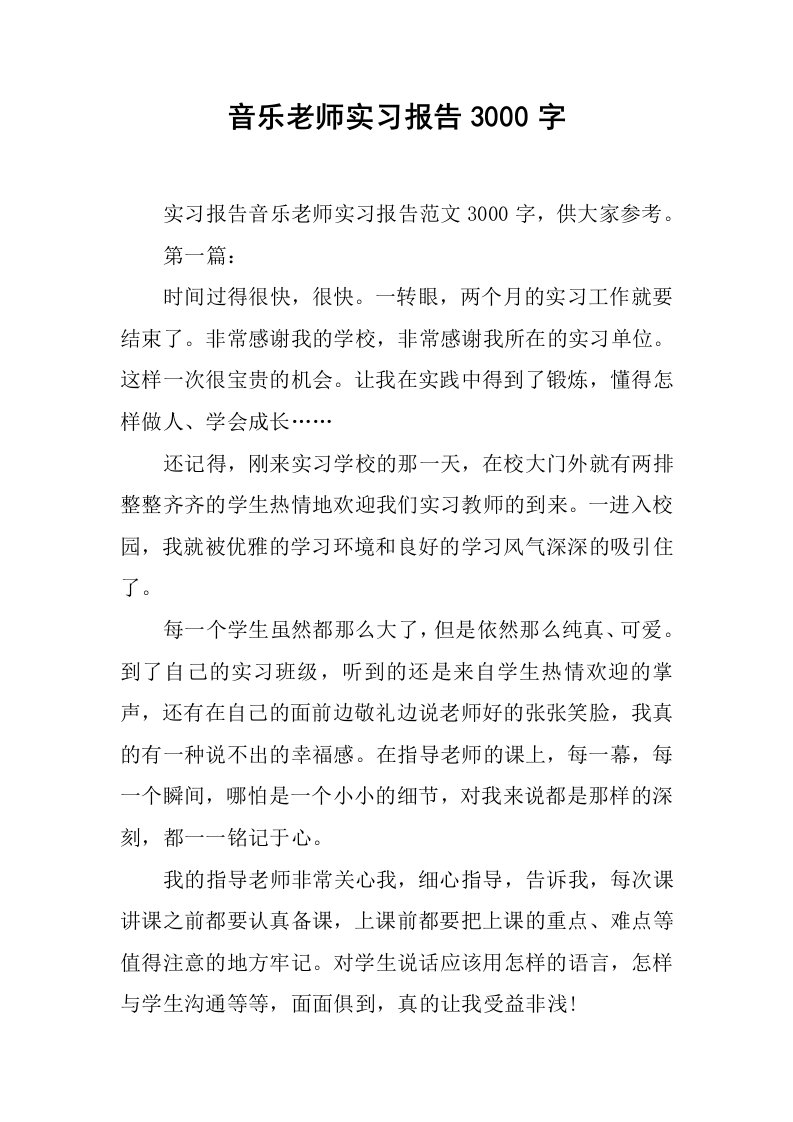 音乐老师实习报告3000字