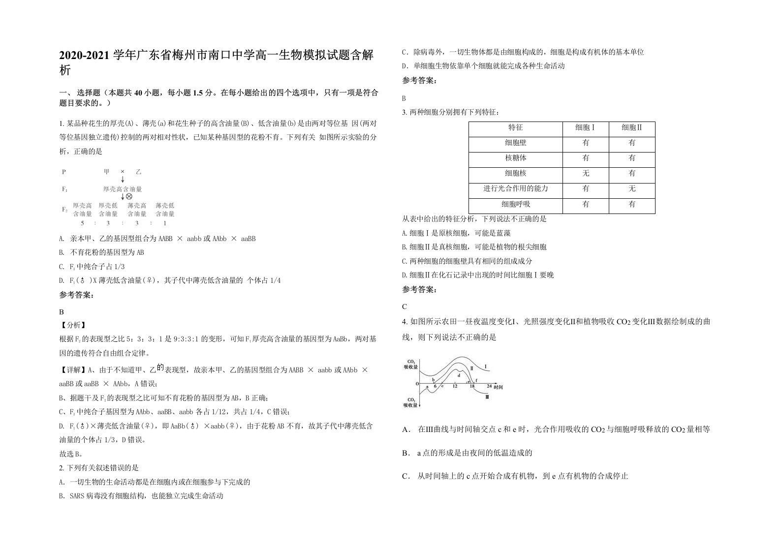 2020-2021学年广东省梅州市南口中学高一生物模拟试题含解析