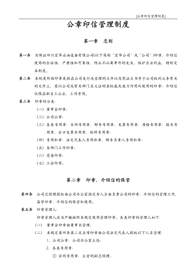 《四川宏华石油设备公司公章印信管理制度》(doc)-生产制度表格