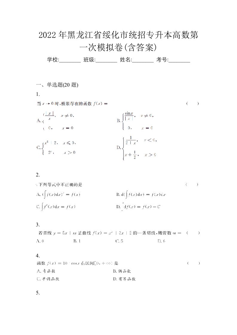 2022年黑龙江省绥化市统招专升本高数第一次模拟卷含答案