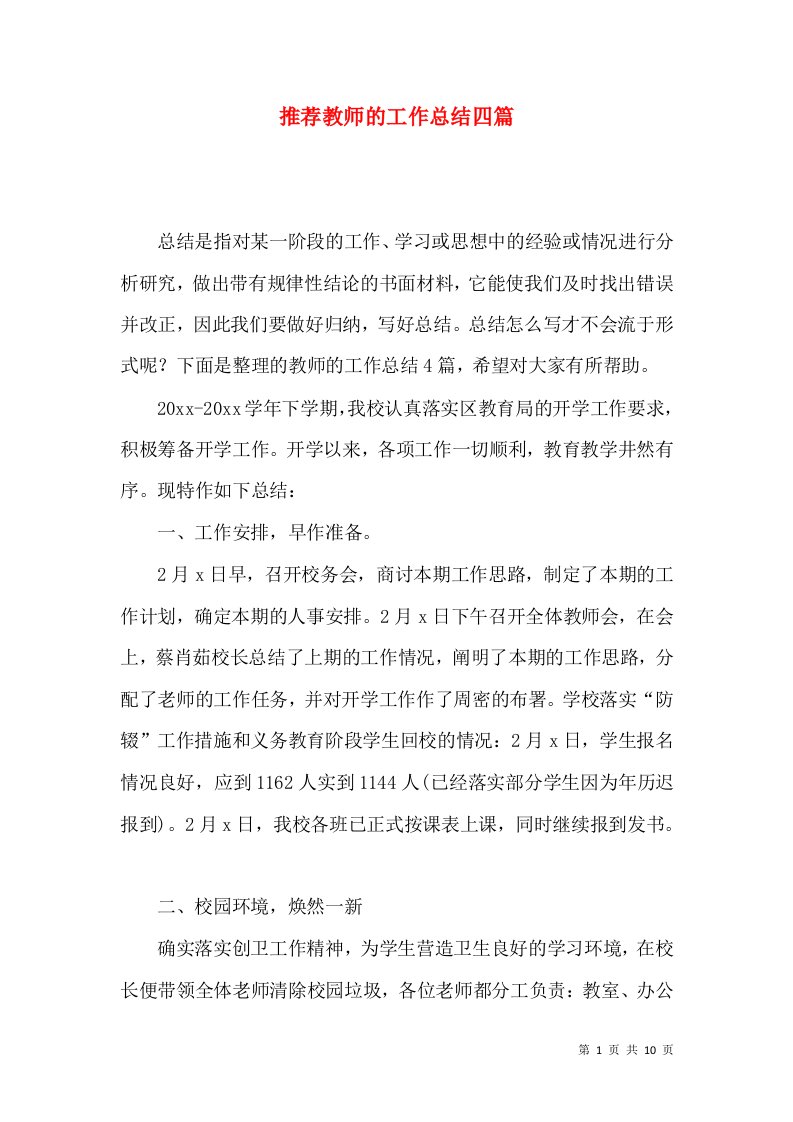 推荐教师的工作总结四篇