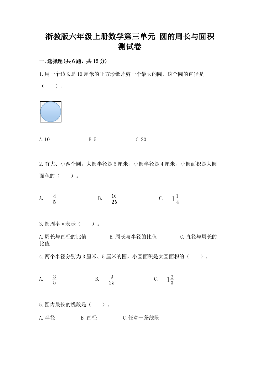 浙教版六年级上册数学第三单元-圆的周长与面积-测试卷精品(黄金题型)