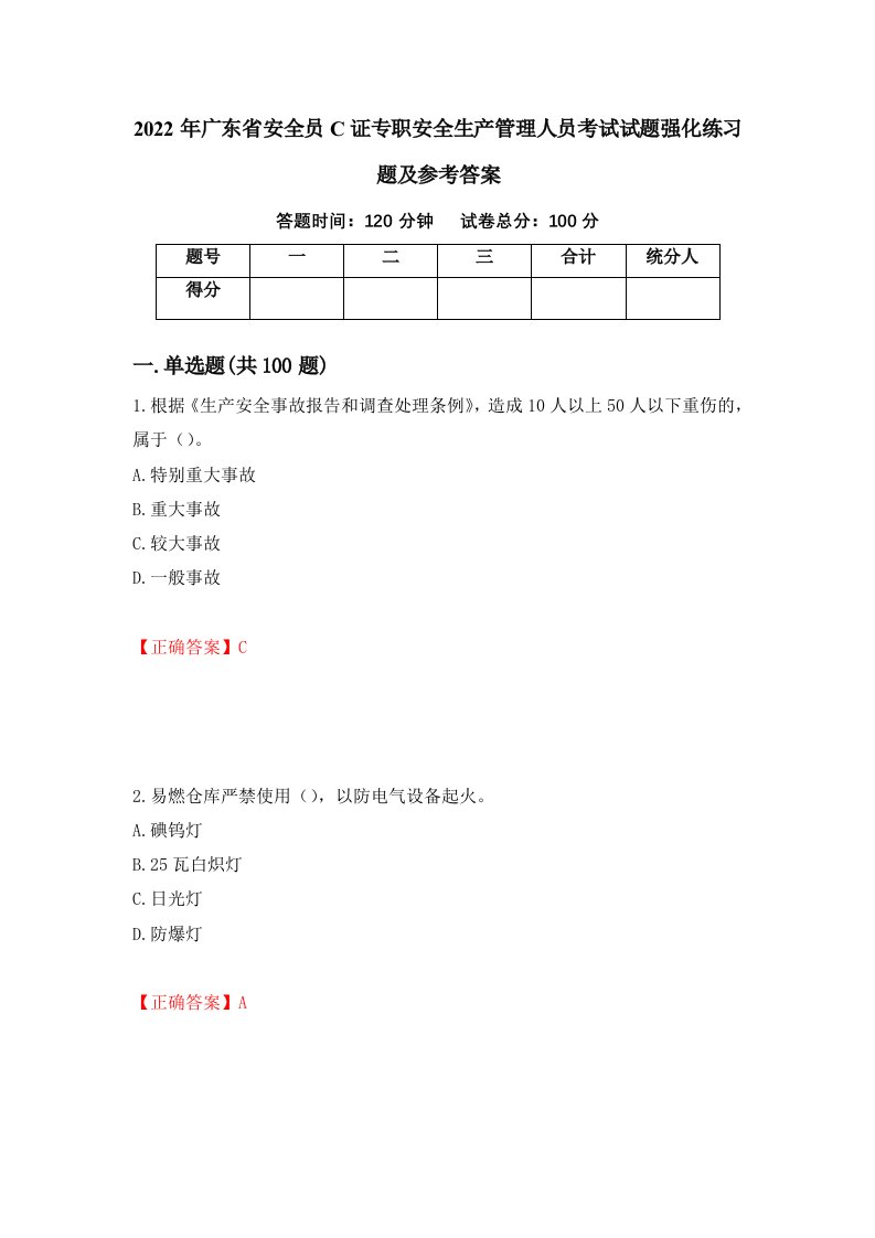 2022年广东省安全员C证专职安全生产管理人员考试试题强化练习题及参考答案80