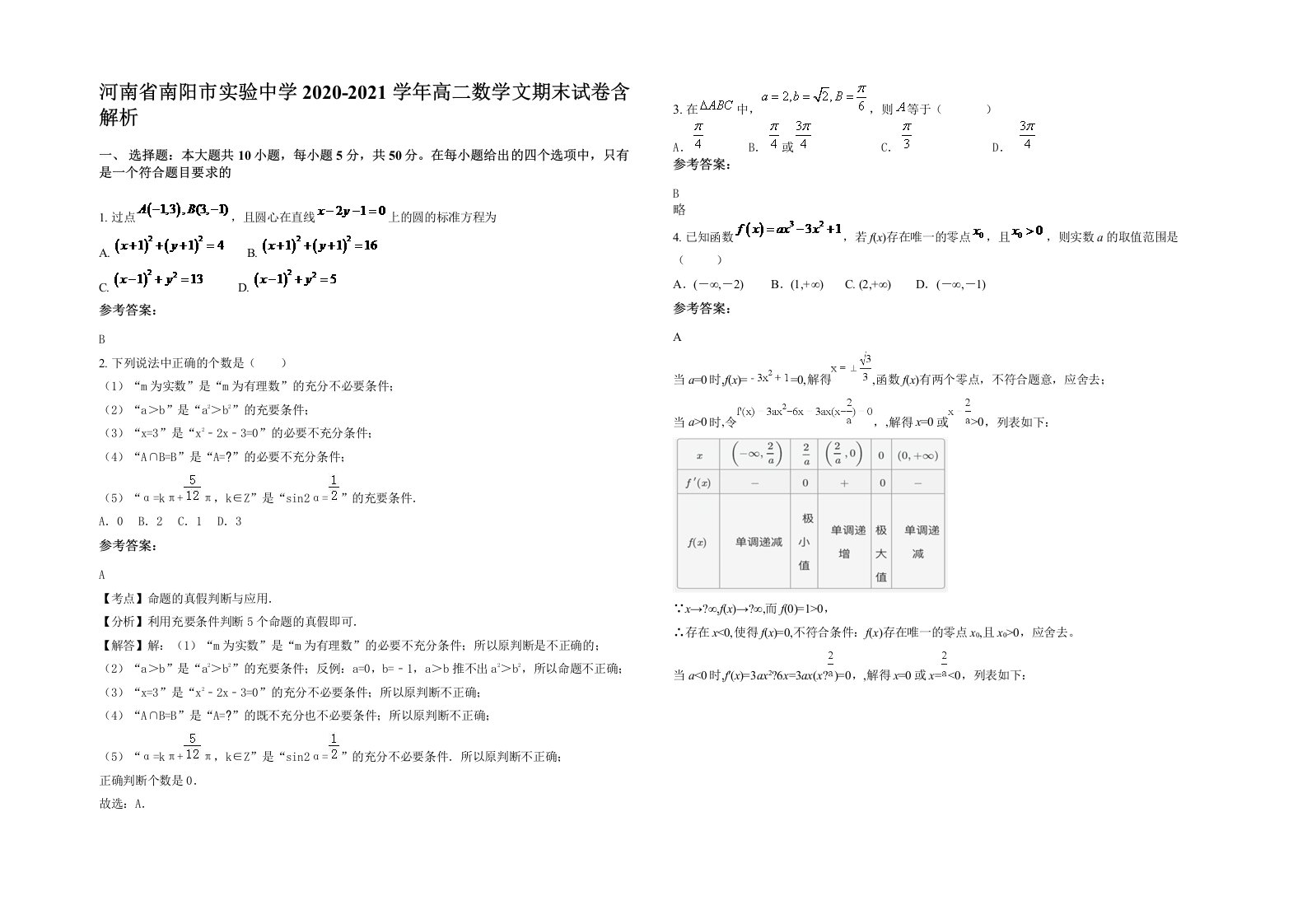 河南省南阳市实验中学2020-2021学年高二数学文期末试卷含解析