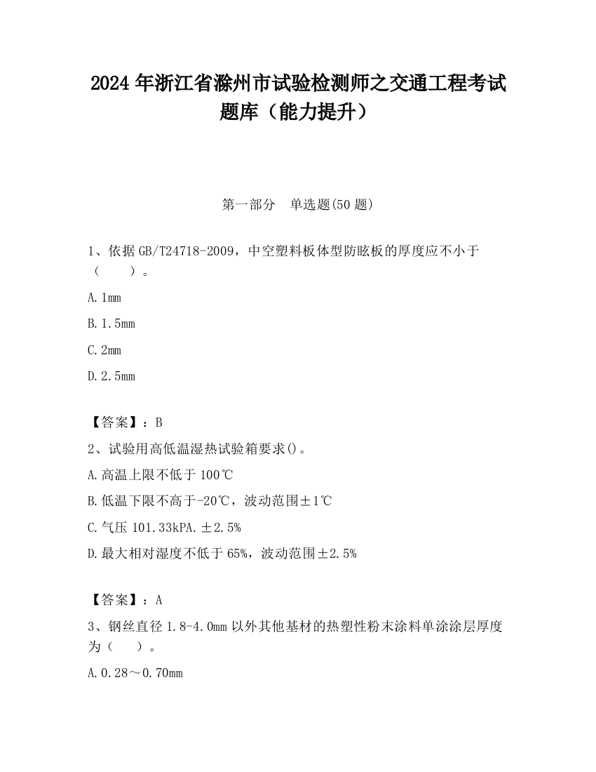 2024年浙江省滁州市试验检测师之交通工程考试题库（能力提升）