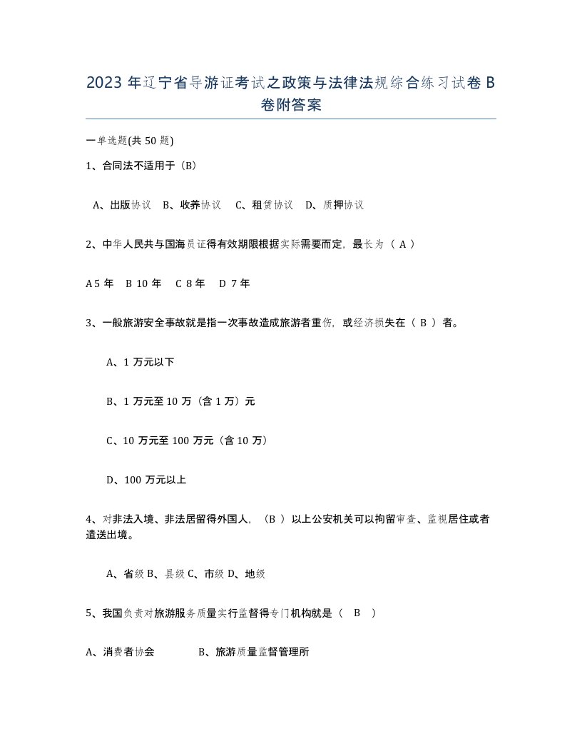 2023年辽宁省导游证考试之政策与法律法规综合练习试卷B卷附答案