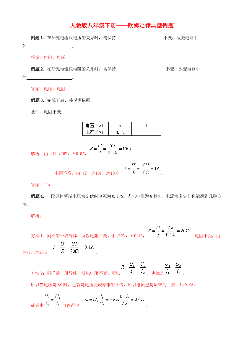 （整理版）人教八年级下册欧姆定律典型例题