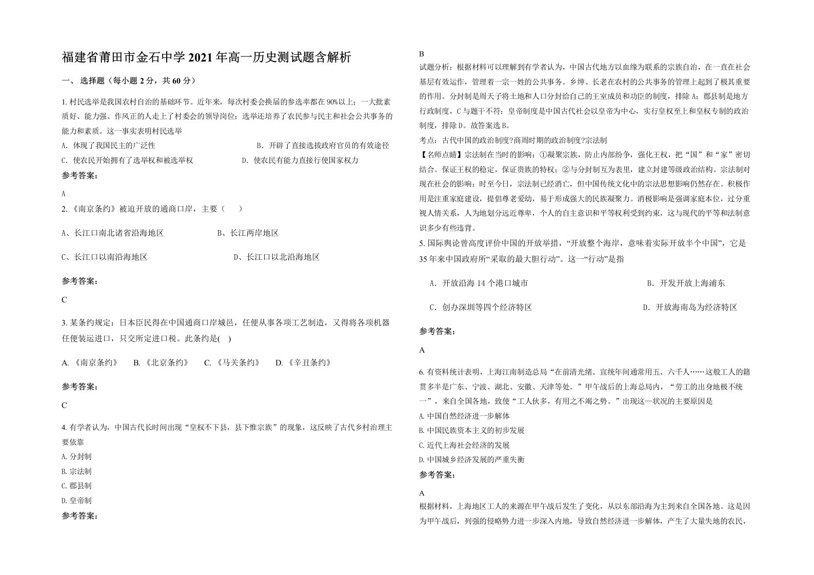 福建省莆田市金石中学2021年高一历史测试题含解析