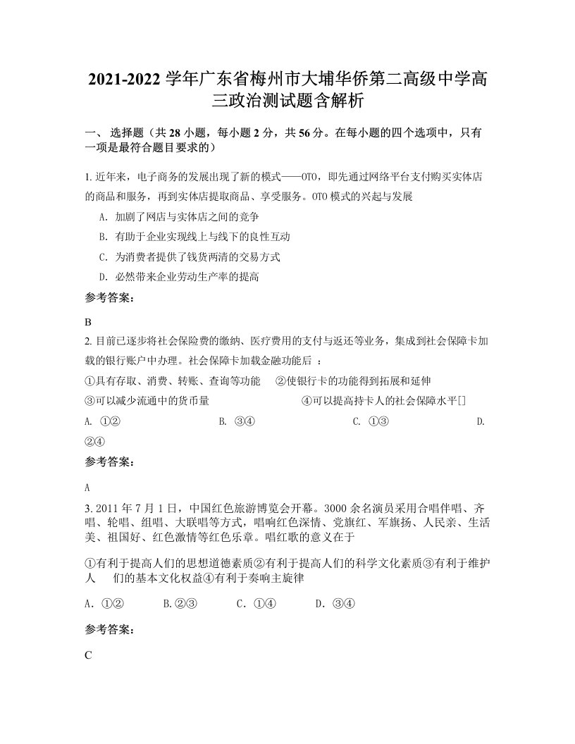 2021-2022学年广东省梅州市大埔华侨第二高级中学高三政治测试题含解析