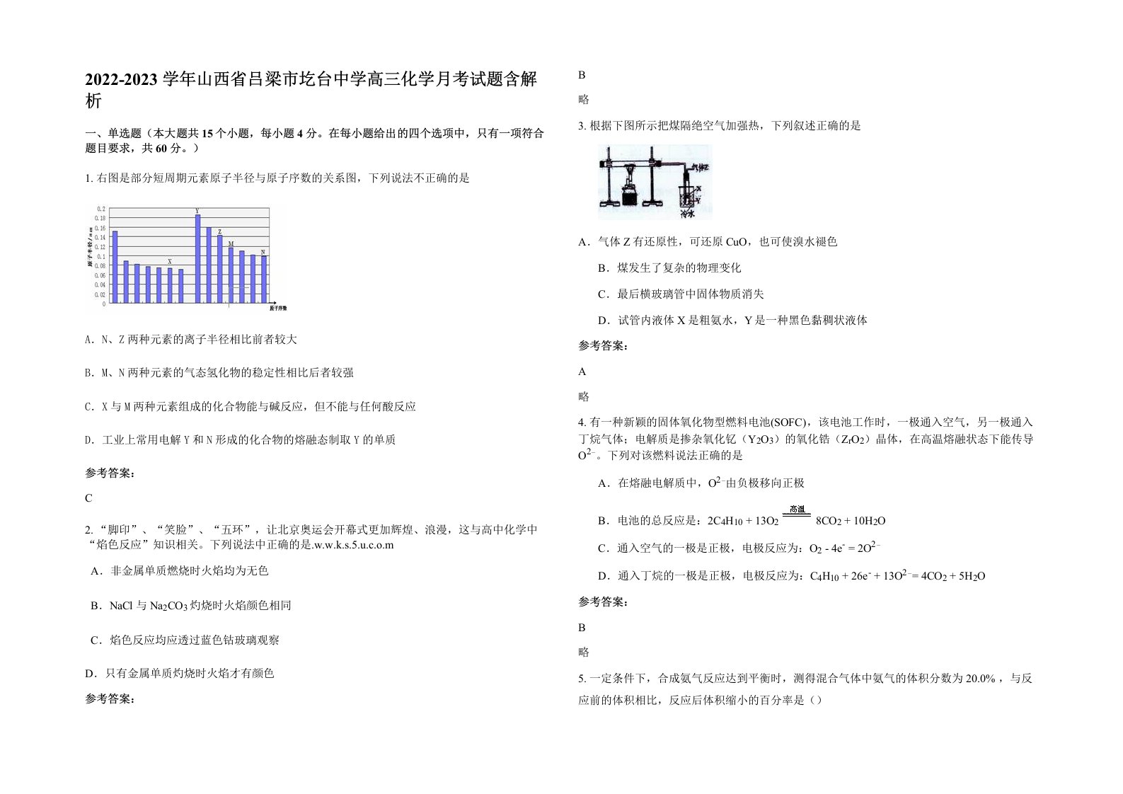 2022-2023学年山西省吕梁市圪台中学高三化学月考试题含解析