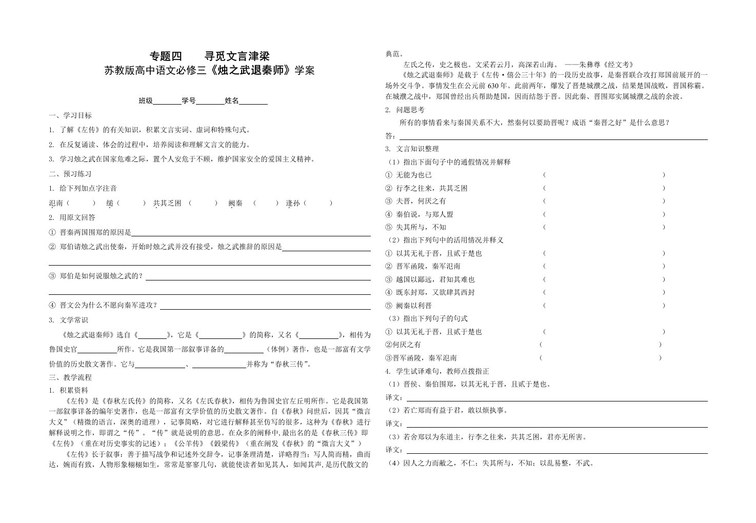 苏教版高中语文必修三烛之武退秦师学案