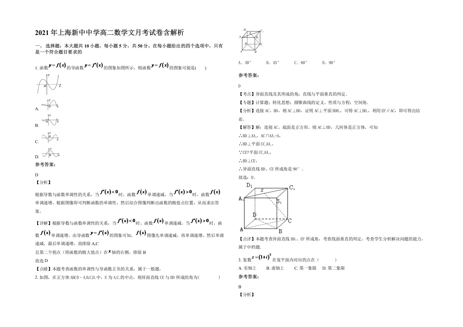 2021年上海新中中学高二数学文月考试卷含解析