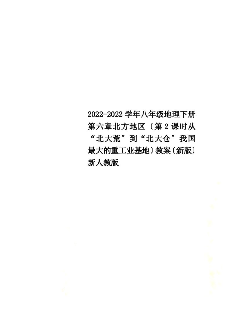 2021-2022学年八年级地理下册第六章北方地区（第2课时从“北大荒”到“北大仓”我国最大的重工业基地）教案（新版）新人教版