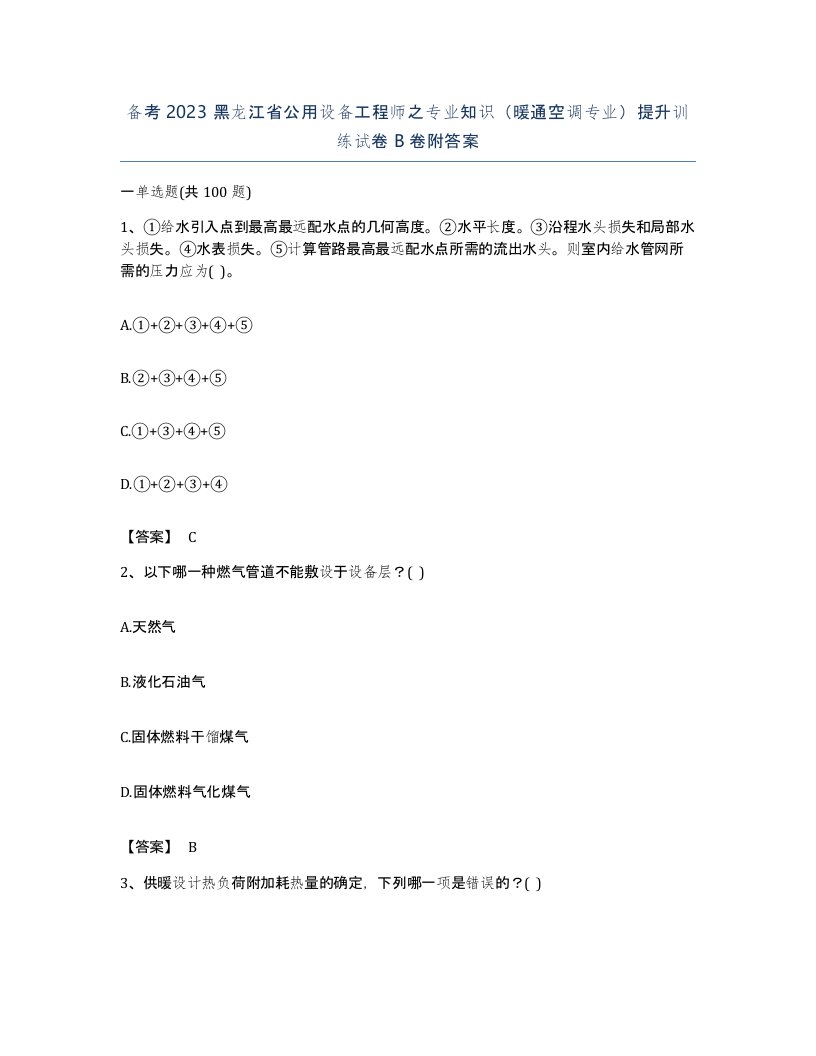 备考2023黑龙江省公用设备工程师之专业知识暖通空调专业提升训练试卷B卷附答案