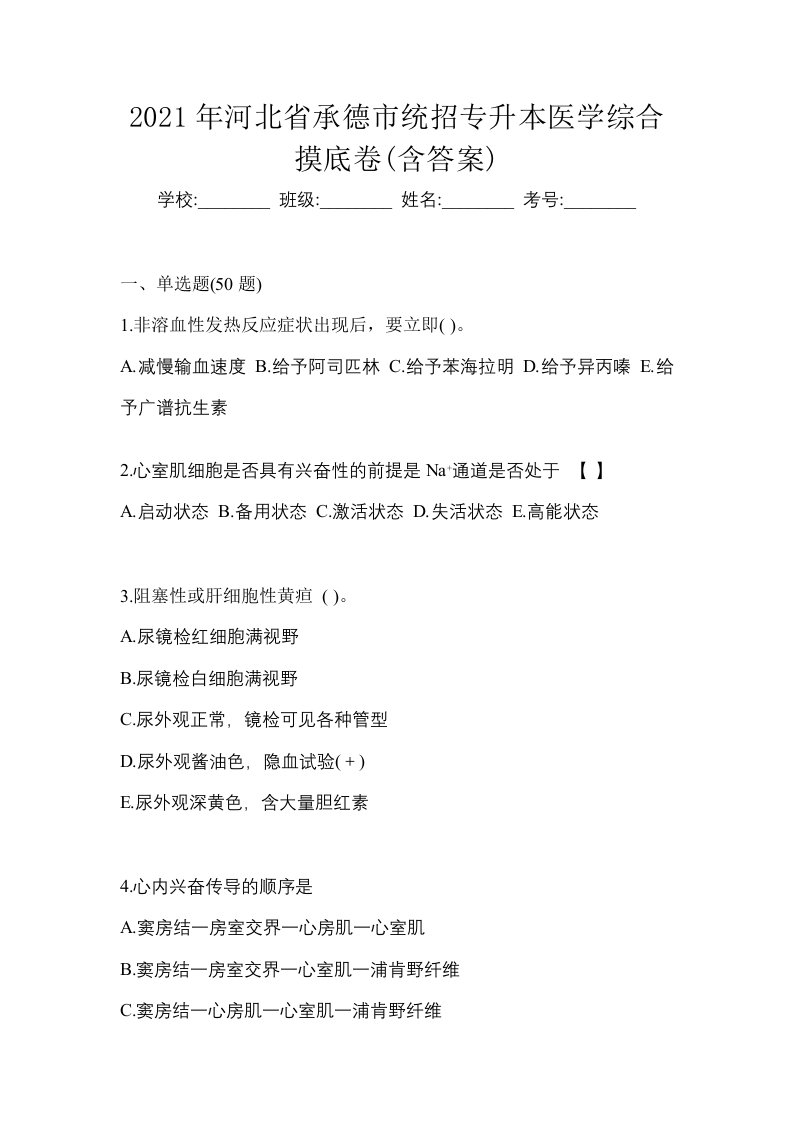 2021年河北省承德市统招专升本医学综合摸底卷含答案