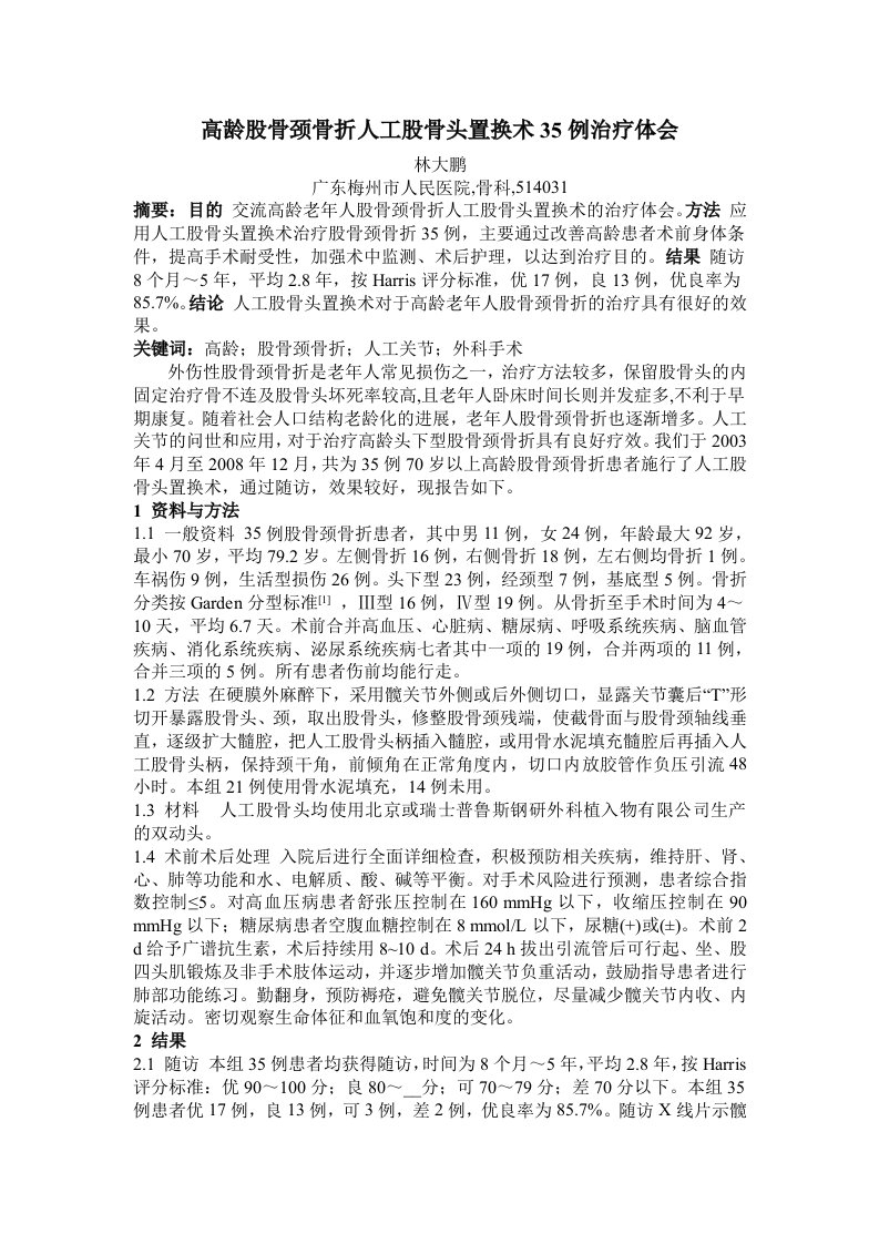 高龄股骨颈骨折人工股骨头置换术35例治疗体会